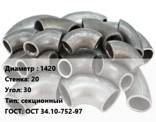 Отвод стальной водопроводный 1420х20 Угол:30 секционный ГОСТ: ОСТ 34.10-752-97